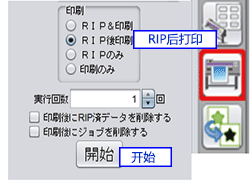 選擇「RIP后打印」，并點擊「開始」按鈕。 